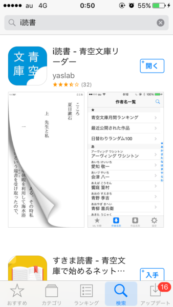 iphoneのappstoreで青空文庫リーダー「i読書」のアプリを検索した画面