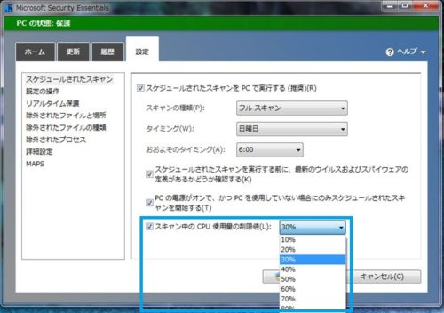 マイクロソフト社の無料セキュリティソフト「セキュリティエッセンシャルズ」の設定画面。フルスキャン時のCPU使用率制限を設定する画面が表示されている。