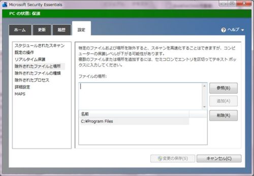 マイクロソフト社の無料セキュリティソフト「セキュリティエッセンシャルズ」の設定画面。除外設定が表示されている。