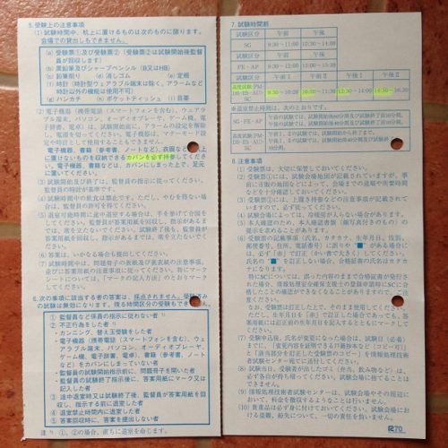 データベーススペシャリスト試験の受験表の裏面を正面から撮影した写真。白い紙に水色の文字でびっりしと文章が書かれている。