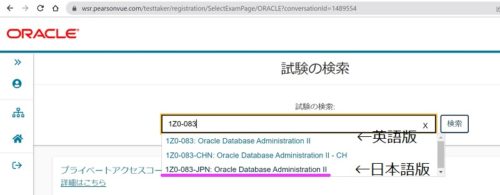 ピアソンVUEでOracle Database Administration 2の試験を検索している画面のキャプチャ。1Z0-083の試験が3種類表示されている。